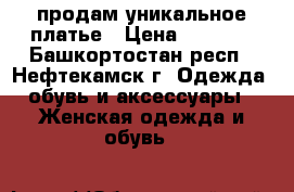 продам уникальное платье › Цена ­ 2 500 - Башкортостан респ., Нефтекамск г. Одежда, обувь и аксессуары » Женская одежда и обувь   